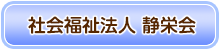 社会福祉法人 静栄会