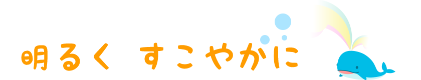 ひまわり保育園へようこそ