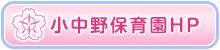 姉妹園　小中野保育園へ